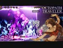はじめての『オクトパストラベラー』実況プレイ＃２３