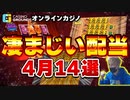 【オンラインカジノ】スロット4月見どころ14選