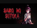 Saiko no Sutoka 振り返ると・・・