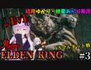 【ソフトウェアトーク実況】鬼 縛 り E L D E N R I N G #3【ELDEN RING】
