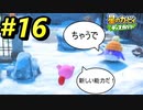 【星のカービィディスカバリー】#16 新しい能力だ！！