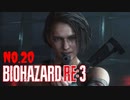 【バイオハザードRE3】#20 こんな町おさらばだ！