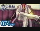 #074(前) 軌跡好きの【黎の軌跡】実況だよ