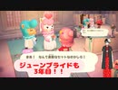 【あつ森実況】ジューンブライドイベントで初年度と３年目で違いがあるのかどうか調べてみたら～