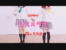 【ラブライブ!サンシャイン!!】黒澤姉妹でシス×ラブ踊ってみた【コスプレ】