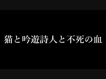 猫と吟遊詩人と不死の血