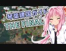 【Mount&BladeⅡ】琴葉カルラディア大陸制覇録 #28