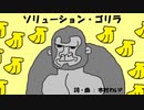 【歌ってみた！】ソリューション・ゴリラ(木村わいP)【二次創作】【非公式】