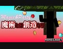 【Minecraft】Magic&Party Part2（魔術MOD実況）