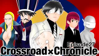 クロスロード×クロニクル【オリジナルアニメ漫画 】第２７話　完全論破とは　