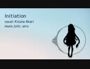 「Initiation」 -feat.紲星あかり(Kizuna Akari)