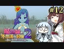 【ボロ日和】魔物娘と不思議な冒険2【#12】