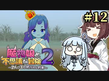 【ボロ日和】魔物娘と不思議な冒険2【#12】