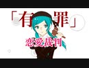 恋愛裁判/40mP covered by 雨流翠