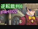 【初見実況】逆転もここまできたか＾＾part102【逆転裁判6】