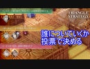 3人が別行動するため誰について行くか決める　TRIANGLE STRATEGY実況プレイPart52