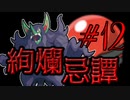 【ポケモン剣盾】絢爛忌譚:12【プレシャスボール統一】