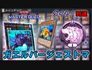【遊戯王マスターデュエル】２ケ月連続ダイヤ１昇格！妨害と展開を同時に！？【ガエルバージェストマ】