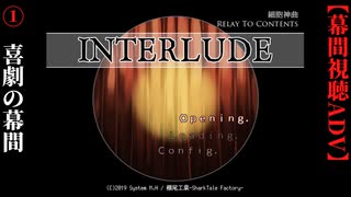 #1　喜劇の幕間【細胞神曲-RTC- 幕間-Interlude-】