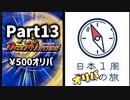 【オリパ開封】日本1周オリパの旅【Part13】
