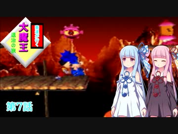 【がんばれゴエモン】葵達が行く大魔王退治の旅 第7話 【VOICEROID実況】