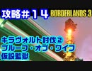 攻略#14【ボーダーランズ３】キラ・ヴォルト討伐②