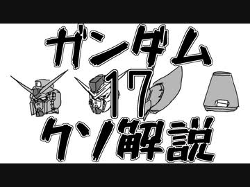 【ガンダムクソ解説】クソ解説をゆっくり読み上げてみた17