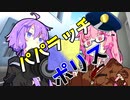【VOICEROID劇場】パパラッチポリス【コント】