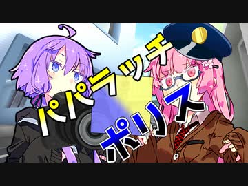 【VOICEROID劇場】パパラッチポリス【コント】
