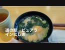 岩国市錦町へ　道の駅ピュアラインにしき　遅いランチ（地卵のTKG　刺身こんにゃく定食）＋蛍少し（見えにくいお）