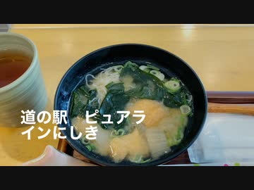 岩国市錦町へ　道の駅ピュアラインにしき　遅いランチ（地卵のTKG　刺身こんにゃく定食）＋蛍少し（見えにくいお）