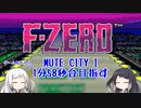 【Coefont実況】アリアルがMUTE CITY Iで1分58秒台を目指します【F-ZERO】