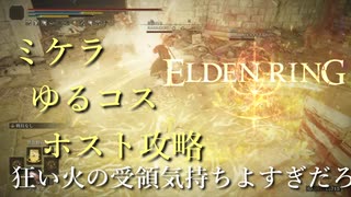 【ELDEN RING】ミケラコスでイベント攻略【カーリア城館】