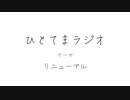 【ラジオ】ひとてまラジオ【リニューアル】