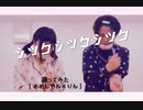 【めめしゃん】シックシックシック踊ってみた【りん】