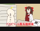 【ゆっくり茶番劇】コンビニ・・・、コンビニなのか？