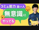 【ショート】コミュ力が高い人が無意識にやっていること