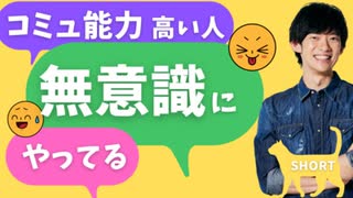 【ショート】コミュ力が高い人が無意識にやっていること