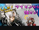 [CC#7デイリー] 6/12 - 閉鎖監獄 : Risk 13 [アークナイツ]