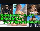 【DOA6】[ほのか]今更DOA6デビューして、少しずつ強くなりたい #9