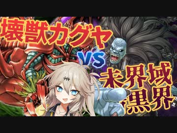 壊獣カグヤvs未界域暗黒界【遊戯王マスターデュエル / 春日部つむぎ / VOICEVOX実況プレイ】
