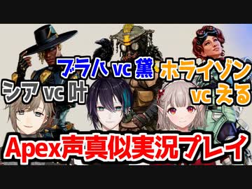 黛 える 叶のApex声真似実況プレイ