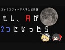 【オックスフォード大学】月が2つになったらどうなる？【ゆっくり解説】