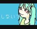 しないで【初音ミク】