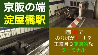 ST044-7　京阪特急に乗って、淀屋橋駅でターミナルする【急がば回れ　四日市《高速バス京都経由》大阪編】