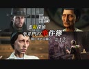 【The Sinking City】霊視探偵 李井門の事件簿 ~鏡に求める願い~ part12
