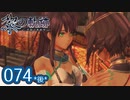 #074(後) 軌跡好きの【黎の軌跡】実況だよ