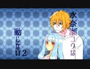 水奈瀬コウは動じない2【VOICEROID劇場】