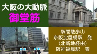 ST044-8　駅間散歩：淀屋橋駅→阪神福島駅　①淀屋橋から日本銀行・大阪市役所を見て大江橋駅に至る【急がば回れ　四日市《高速バス京都経由》大阪編】