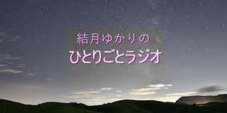 結月ゆかりのひとりごとラジオ